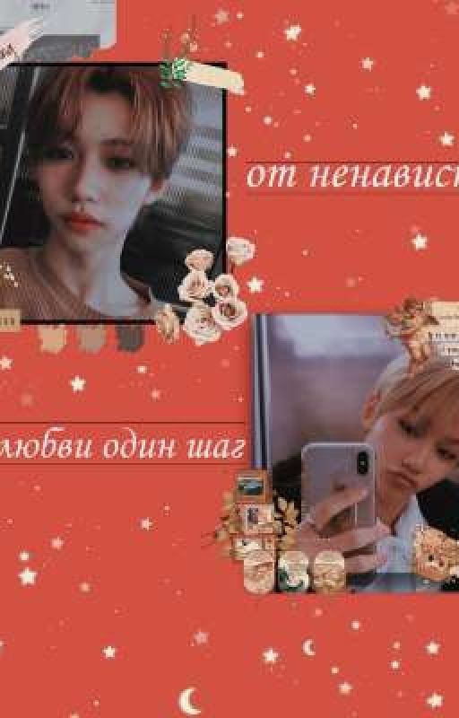 от ненависти до любви один шаг [ЗАКОНЧЕН]