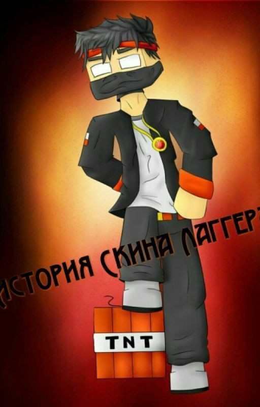 История Скина Лаггера
