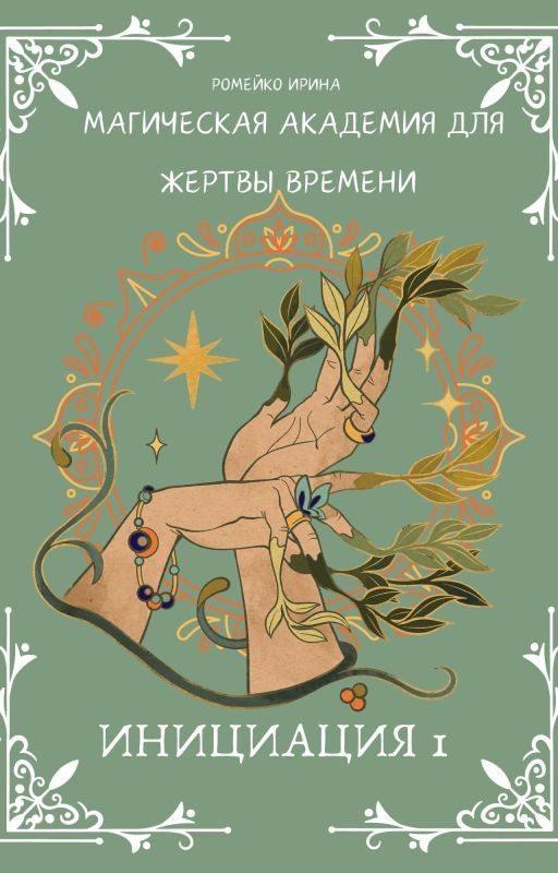 Магическая Академия для Жертвы времени Инициация 1