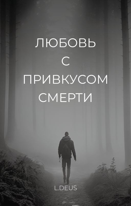 Любовь с привкусом смерти