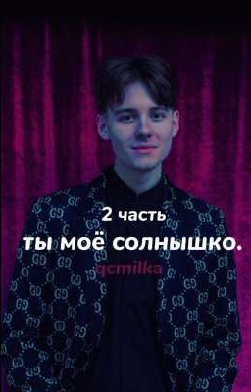 -ты моё солнышко. 2 часть