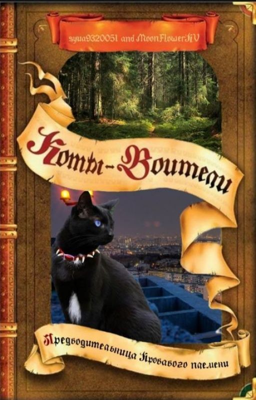 Коты Воители: Предводительница Кровавого племени