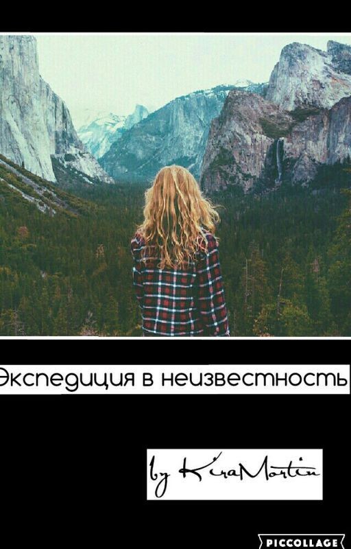Экспедиция в неизвестность