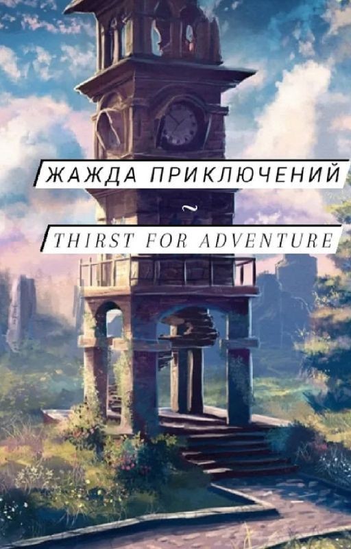 Жажда приключений