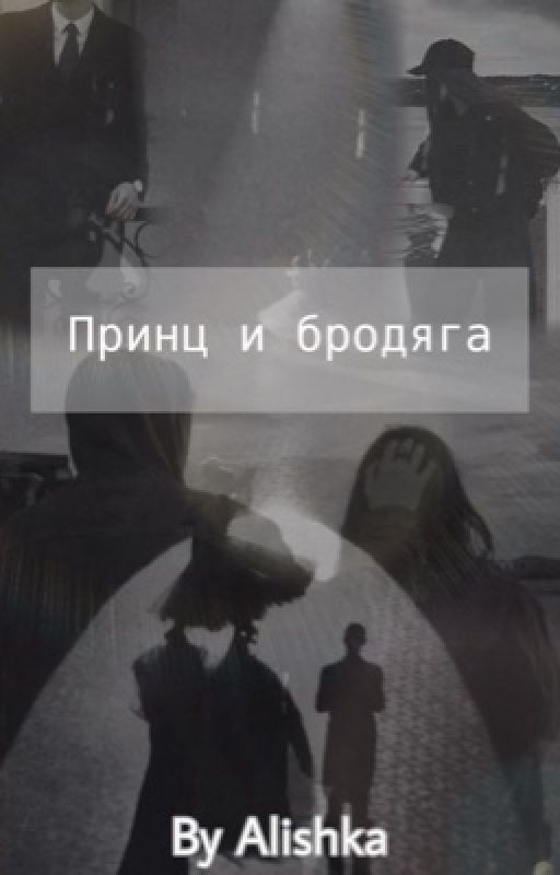 Принц и бродяга (Кавказ)