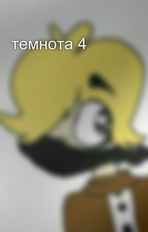 темнота 4