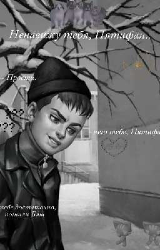 Ненавижу тебя, Пятифан