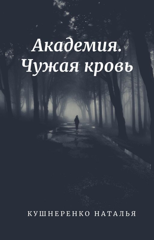 «Академия. Чужая кровь»