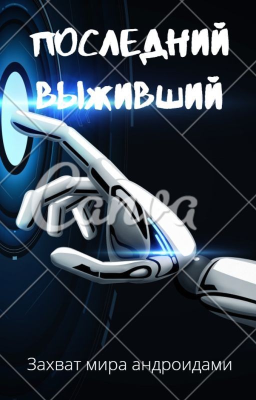 Последний выживший