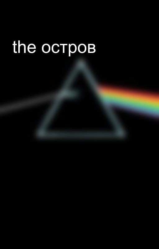 the остров