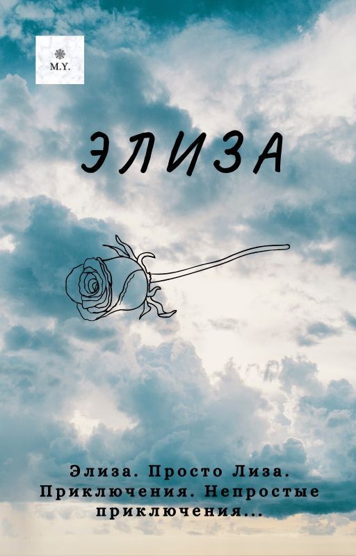 Элиза