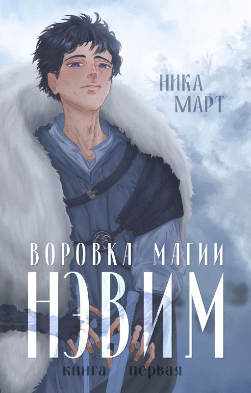 Воровка магии