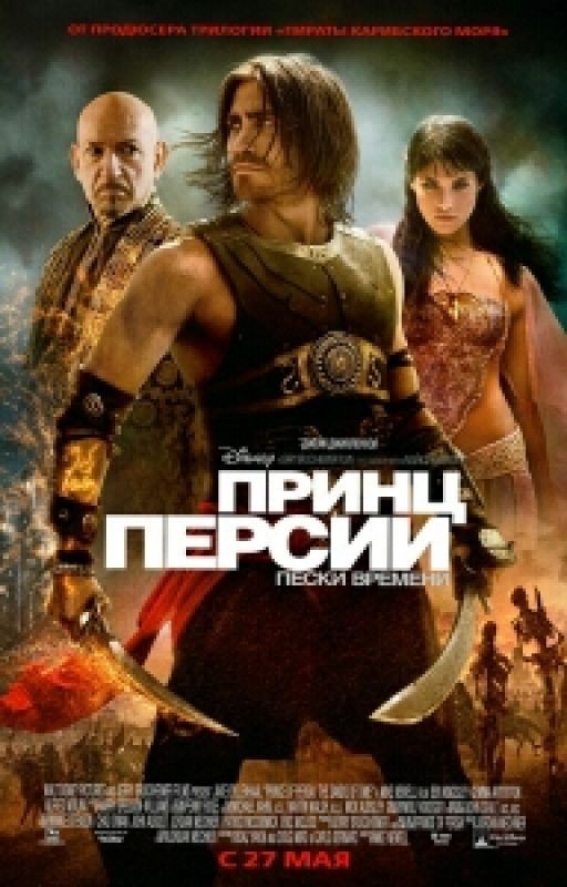 Принц Персии. Пески времени