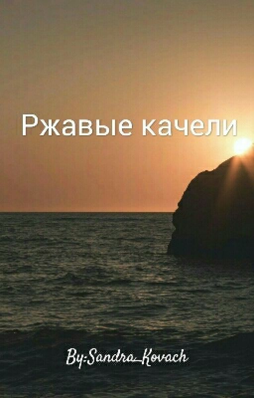 Ржавые качели