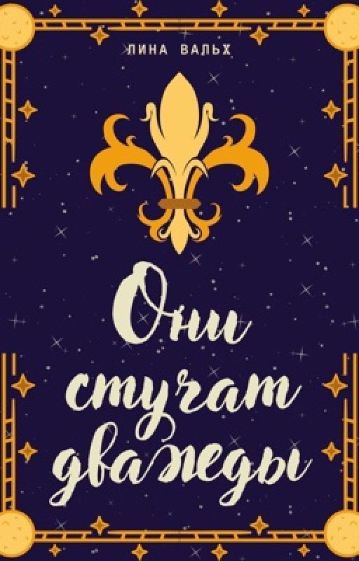 Они стучат дважды