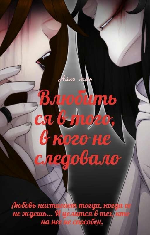 Влюбиться в кого не следовало