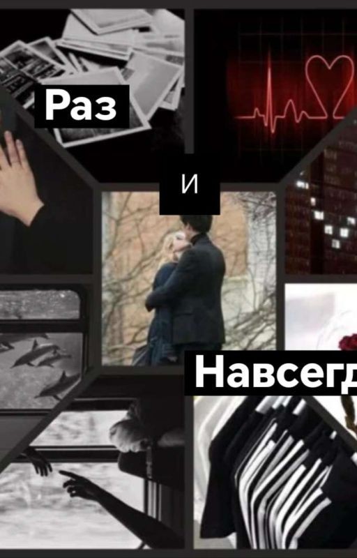 Раз и навсегда