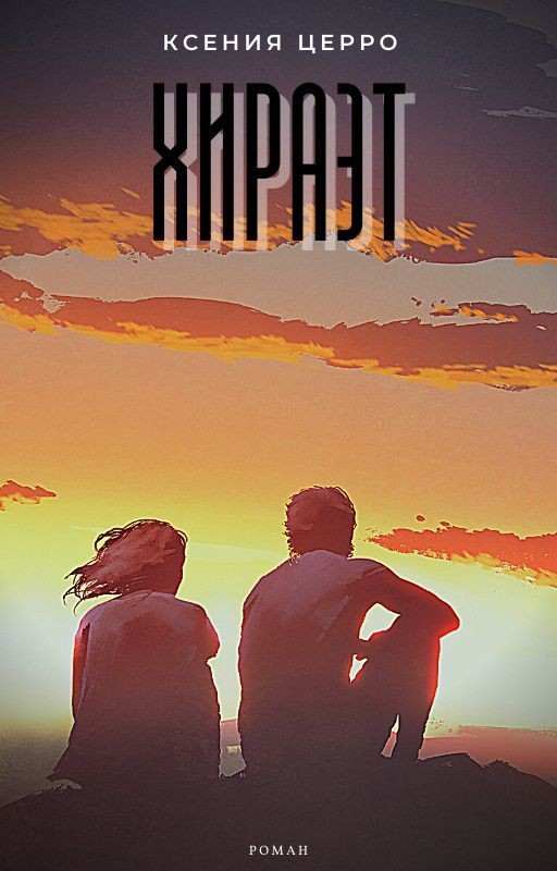 Хираэт