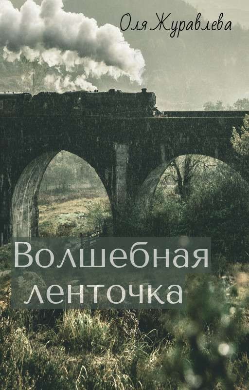 Волшебная ленточка