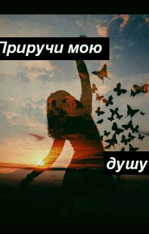 Приручи мою душу