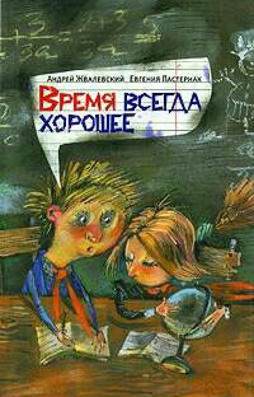 Время всегда хорошее