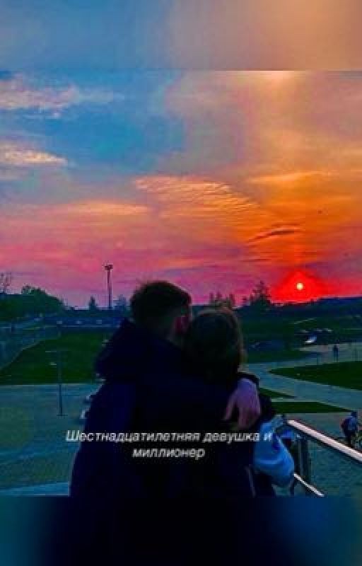 Шестнадцатилетняя девушка и миллионер