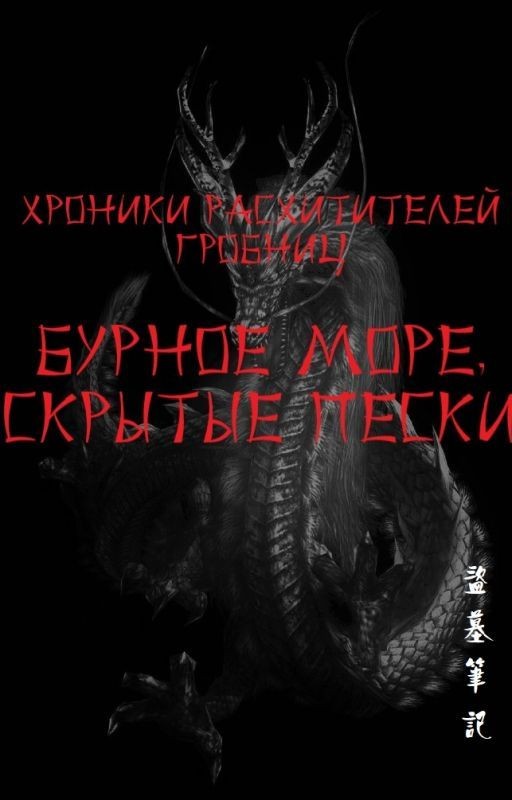 Хроники расхитителей гробниц. Бурное море, скрытые пески (Daomu Biji)