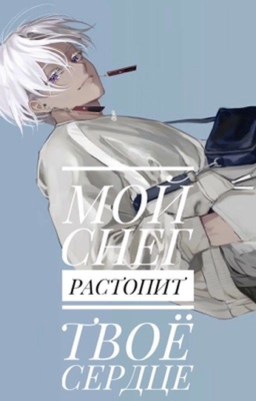 Мой снег растопит твоё сердце