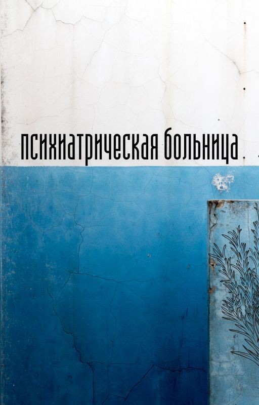 Психиатрическая больница
