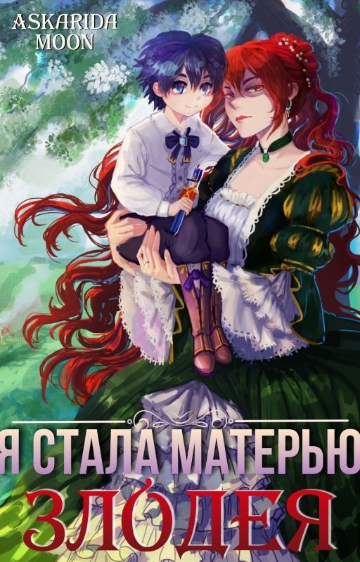 Я стала матерью злодея