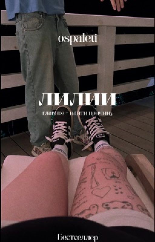 Лилии: последствия | 18+