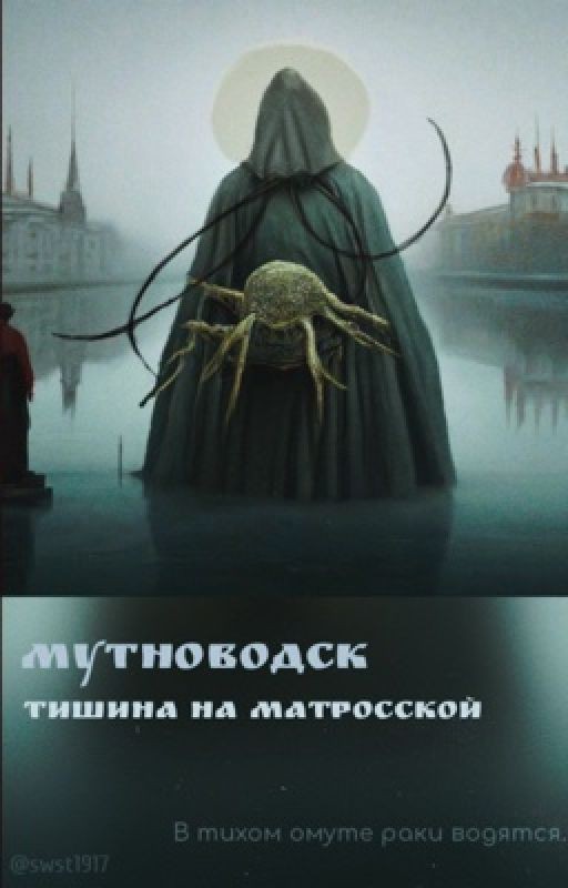 Мутноводск. Тишина на Матросской