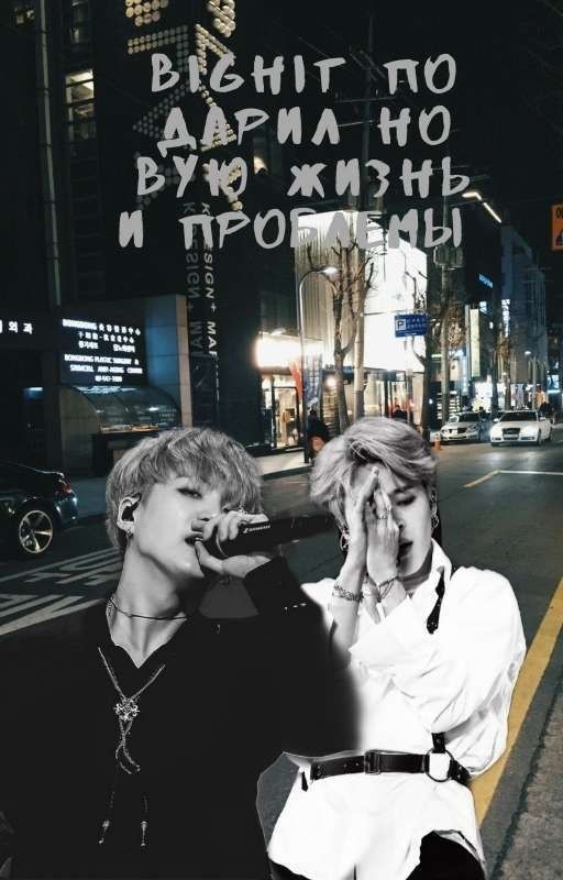 BIGHIT Подарил Новую Жизнь И Проблемы)