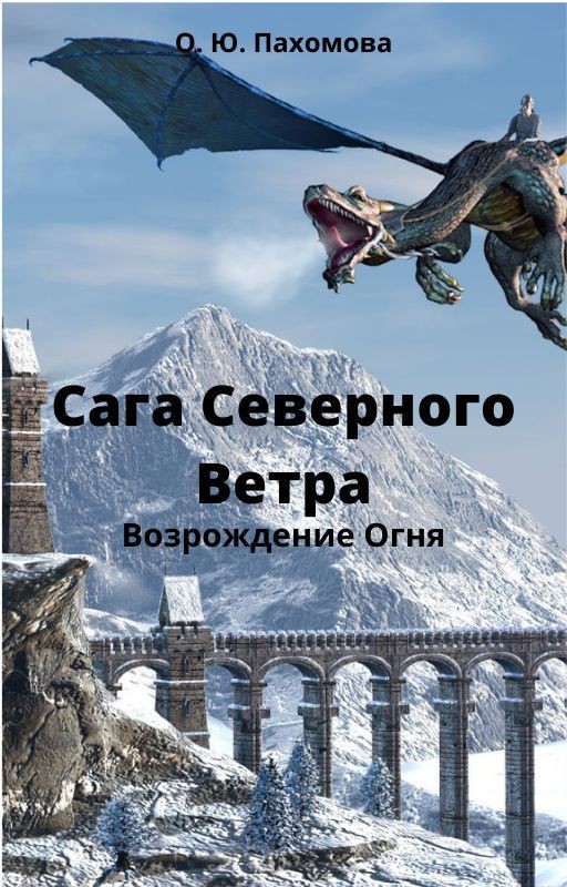 Сага Северного Ветра. Возрождение Огня