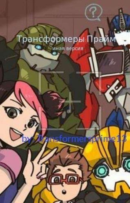 Трансформеры:Прайм-иная версия