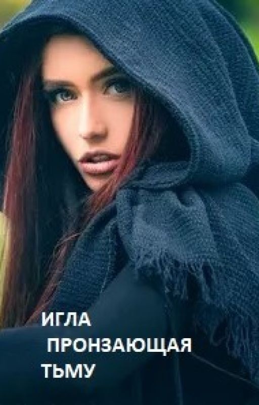ИГЛА ПРОНЗАЮЩАЯ ТЬМУ