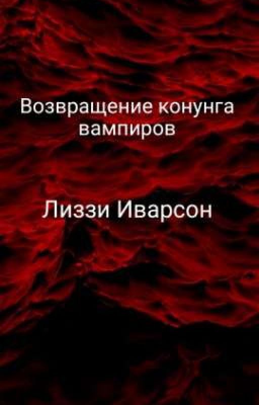 Возвращение конунга вампиров