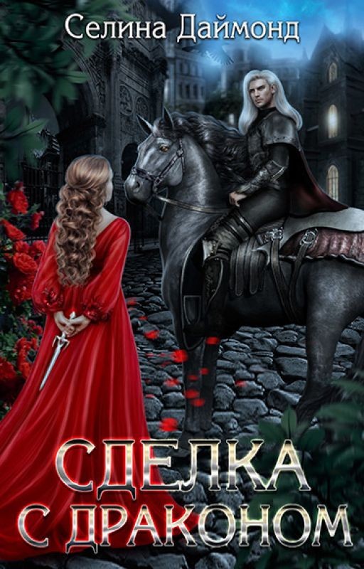 Сделка с Драконом