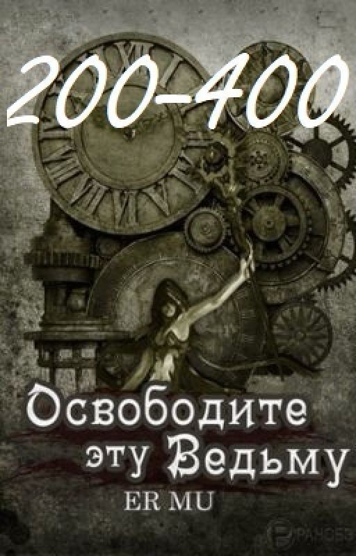 Освободите эту Ведьму / Освободить Ведьму / Release That Witch [200-400]