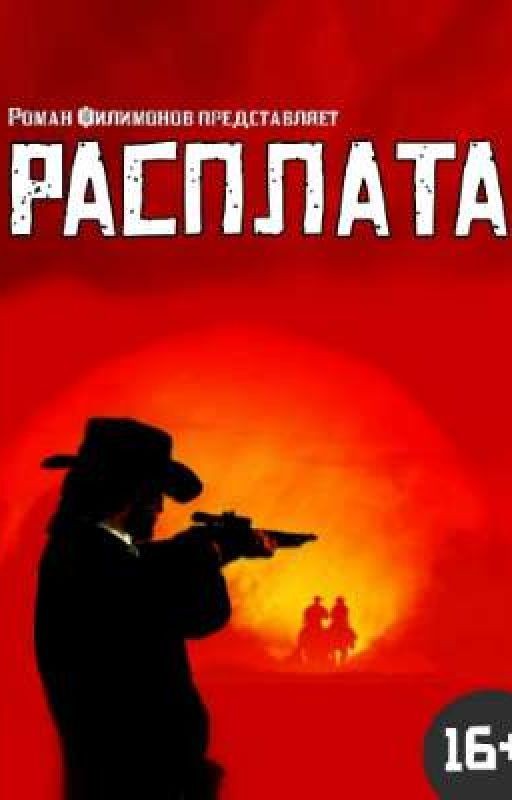 Расплата