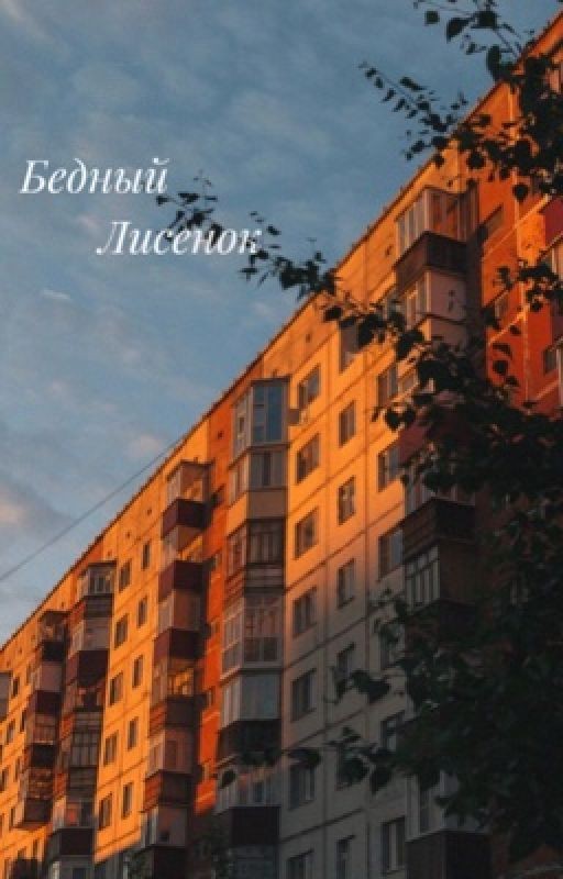 Бедный лисенок