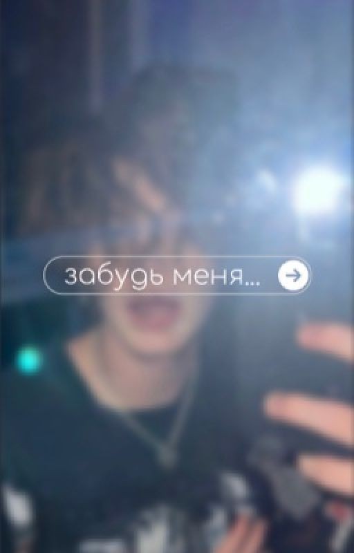 забудь меня