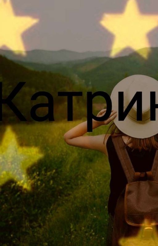 Катрин