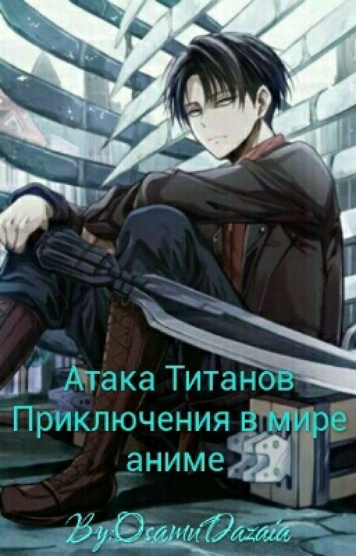 Атака Титанов Приключения в мире аниме