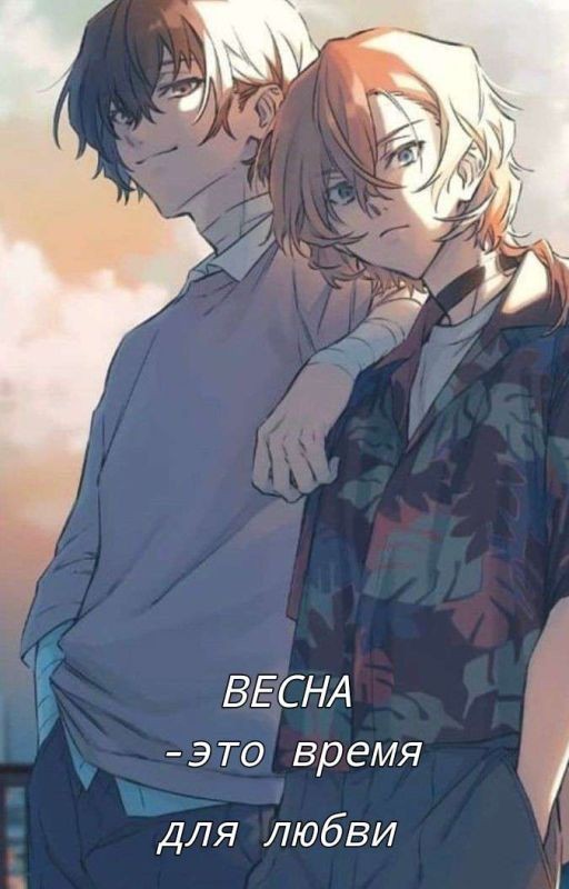 Весна-это время для любви.Дазай и Чуя