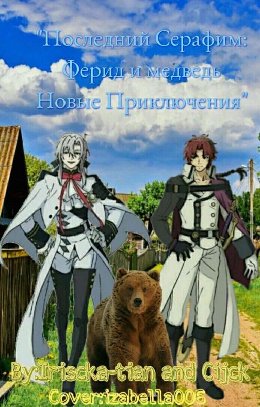 Последний Серафим: Ферид и медведь. Новые приключения