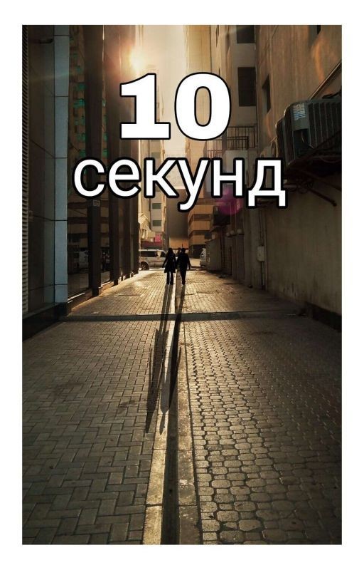 10 Секунд