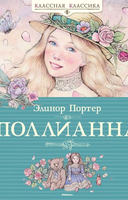Поллианна(завершена)