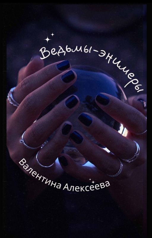 Ведьмы-энимеры