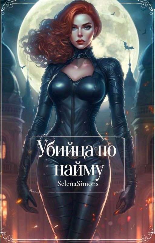Убийца по найму